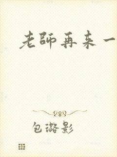 老师再来一次