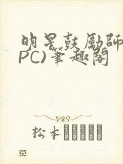 明星鼓励师(NPC)笔趣阁封面