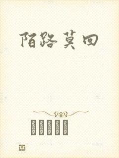 陌路莫回