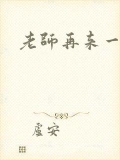 老师再来一次