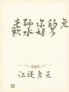 老师你的兔子好软水好多