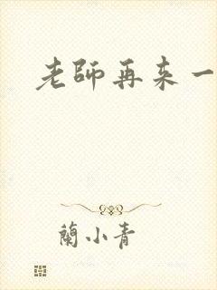 老师再来一次
