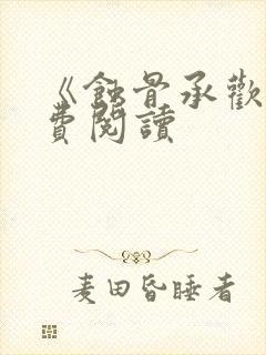 《蚀骨承欢》免费阅读封面