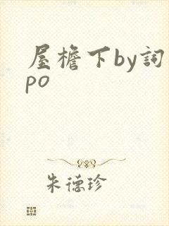 屋檐下by词枝po封面