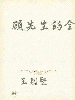 顾先生的金丝雀封面