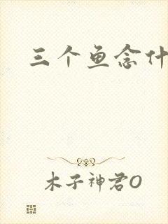 三个鱼念什么
