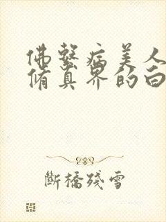 佛系病美人是全修真界的白月光