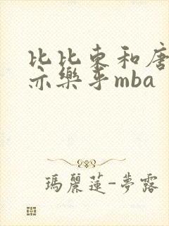 比比东和唐三不亦乐乎mba