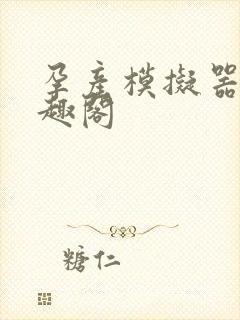 孕产模拟器 笔趣阁
