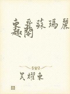 东哥苏玛丽 笔趣阁