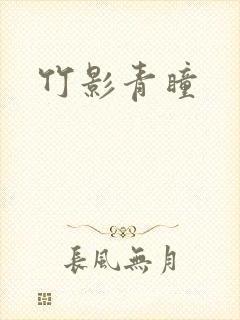 竹影青瞳