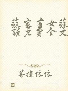 苏家有女苏杳小说免费全文阅读