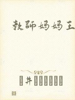 教师妈妈王越封面