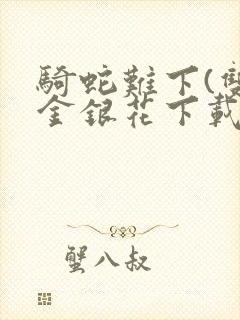骑蛇难下(双)金银花下载