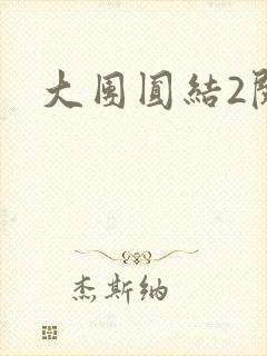 大团圆结2阅读