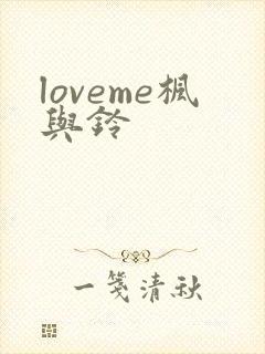 loveme枫与铃