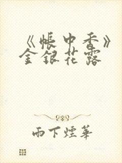 《帐中香》原文金银花露