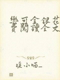 乐可金银花露免费阅读全文