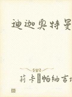 迪迦奥特曼小说