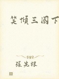 笑倾三国下载