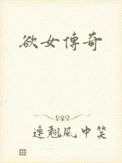欲女传奇