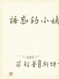 诱惑的小姨