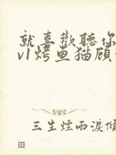 就喜欢听你叫1v1烤鱼猫顾浅浅