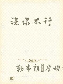 没你不行
