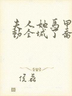 夫人她马甲又轰动全城了乔念