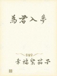 为君入梦