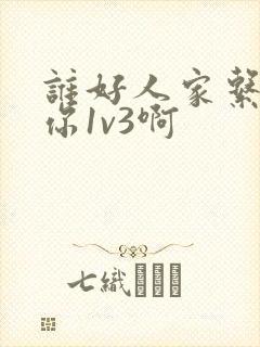 谁好人家系统让你1v3啊