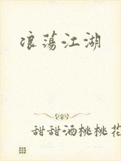 浪荡江湖