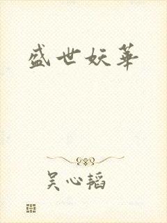 盛世妖华