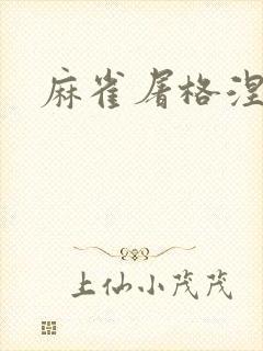 麻雀屠格涅夫