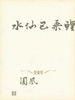 水仙已乘鲤鱼去