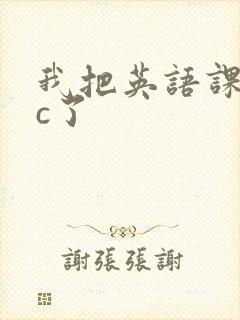 我把英语课代表c了