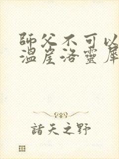 师父不可以温离温崖洛灵犀封面