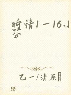 畸情1一16小芬