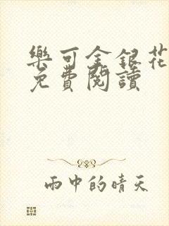 乐可金银花原文免费阅读