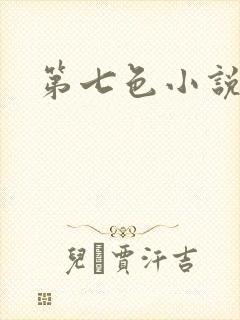 第七色小说