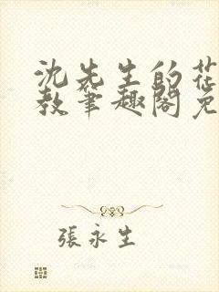 沈先生的花式管教笔趣阁免费