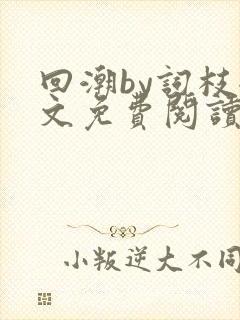 回潮by词枝全文免费阅读笔趣阁
