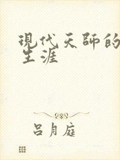 现代天师的修道生涯封面