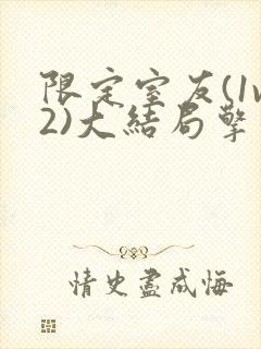 限定室友(1v2)大结局擎苍月