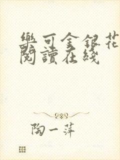 乐可金银花全文阅读在线封面