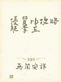 优质rb攻略系统李立