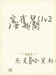 家雀儿(1v2)笔趣阁