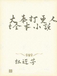 大奉打更人txt全本小说封面