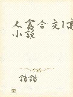 人禽合交l高h小说封面