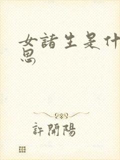 女诸生是什么意思封面